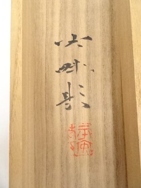 道具 ] - 道具 太田光畔筆 双鶴図 肉筆絹本掛軸（共箱） | ネット